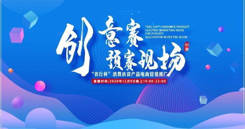 農(nóng)行杯消費(fèi)扶貧產(chǎn)品電商營(yíng)銷推廣創(chuàng)意賽預(yù)賽啟動(dòng) 數(shù)字文化創(chuàng)意賦能鄉(xiāng)村振興新篇章